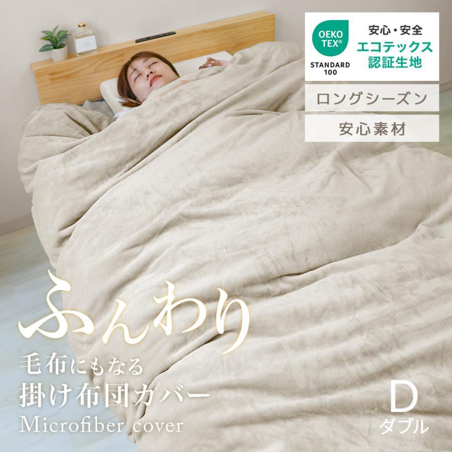 掛け布団カバー ダブル 暖かい 毛布 布団カバー 無地 ブランケット