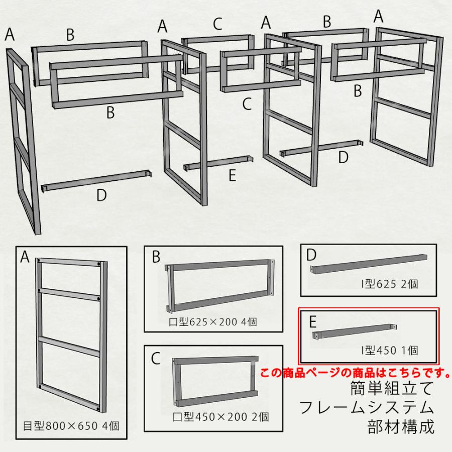 フレームキッチン用　フレーム　横フレームI型 W450 簡単組立て式 1個｜pond｜04