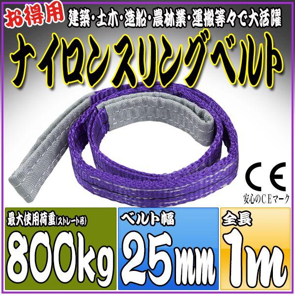 ナイロンスリングベルト 1m 幅25mm 使用荷重800kg 0.8t 吊り 荷締