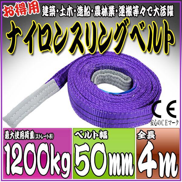 ナイロンスリングベルト 4m 幅50mm 使用荷重1200kg 1.2t 吊り 荷締 吊上げ 吊荷 玉掛け 荷物 牽引 ロープ 物流 運搬 流通 車  HRS0120P040｜pond