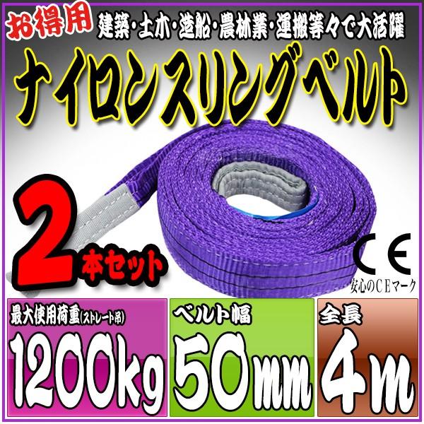 2本セット ナイロンスリングベルト 4m 幅50mm 使用荷重1200kg 1.2t 吊り 荷締 吊上げ 吊荷 玉掛け 荷物 牽引 ロープ 物流 運搬 流通 車  HRS0120P040SET2｜pond