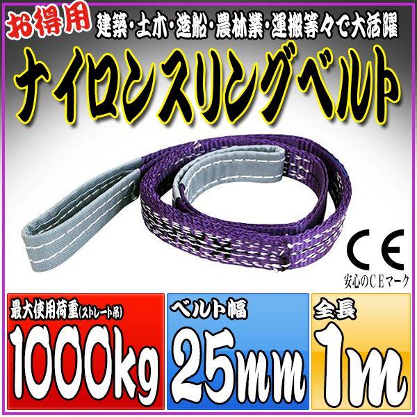 ナイロンスリングベルト 1m 幅25mm 耐荷重1000kg 1t 吊り 荷締 吊上げ 吊荷 玉掛け 荷物 牽引 ロープ 物流 運搬 流通 車 HRS01P010｜pond