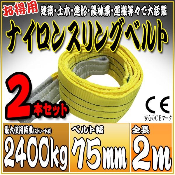 2本セット ナイロンスリングベルト 2m 幅75mm 使用荷重2400kg 2.4t 吊り 荷締 吊上げ 吊荷 玉掛け 荷物 牽引 ロープ 物流 運搬 流通 車  HRS0240P020SET2｜pond