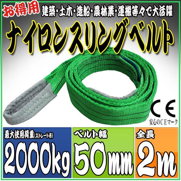 ナイロンスリングベルト 2m 幅50mm 使用荷重2000kg 2t 吊り 荷締 吊上げ 吊荷 玉掛け 荷物 牽引 ロープ 物流 運搬 流通 車  HRS02P020｜pond