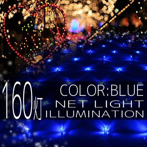 イルミネーションライト LED ネット 160球 ライト クリスマスツリー ハロウィン お祭り 電飾 1Mx2M 青 ブルー 延長用 IRMNB160｜pond