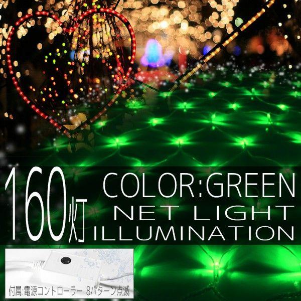 イルミネーションライト LED ネット 160球 ライト クリスマスツリー ハロウィン お祭り 電飾 1Mx2M 緑 グリーン コントローラー付 IRMNG160IRMSNC10｜pond