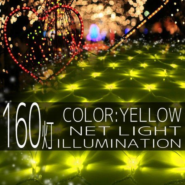 イルミネーションライト LED ネット 160球 ライト クリスマスツリー ハロウィン お祭り 電飾 1Mx2M 黄 イエロー 延長用 IRMNY160｜pond