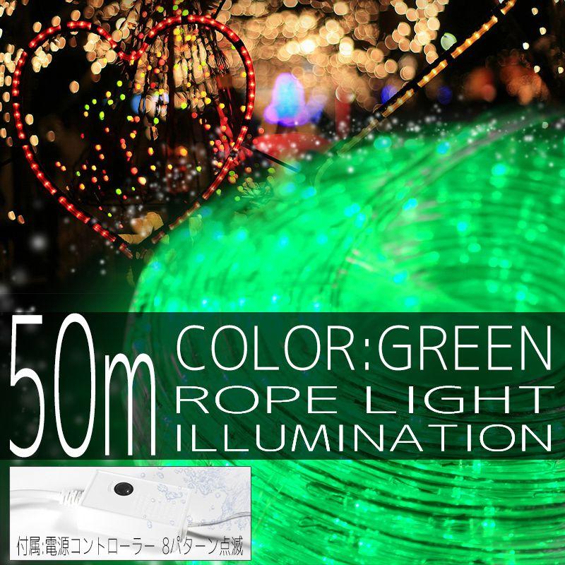 クリスマス イルミネーション ロープライト 50m 1500灯 緑 グリーン LED チューブ 2芯 10mm コントローラー付 IRMRG050IRMRC010｜pond