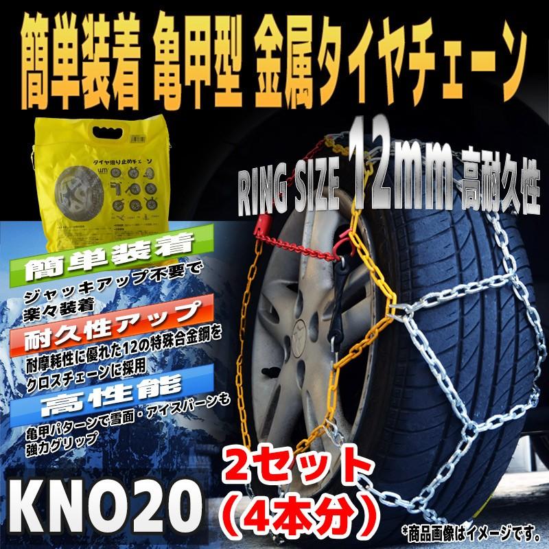 タイヤチェーン スノーチェーン 亀甲型 自動車 金属 145/70R13 155/65R13 155/70R12 160/55R13 等 タイヤ4本分 2セット KNO20SET2｜pond