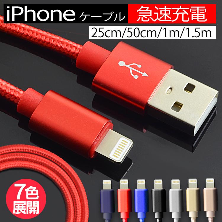 Iphone ケーブル 充電ケーブル ライトニングケーブル Iphone Apple 0 25m 0 5m 1m 1 5m 急速充電対応 データ転送 断線しづらい 頑丈 ナイロン素材 スマホ 携帯 Lcbl ポンドショッピングストア 通販 Yahoo ショッピング