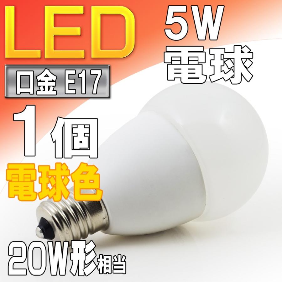 LED電球 電球色 E17口金 小型電球形 5W 20W形相当 広配光形 PSE取得品