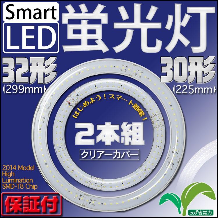 LED蛍光灯 丸型 30形 32形 クリアタイプ セット 照明 リビング 寝室