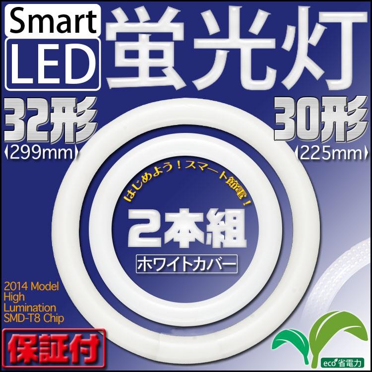 LED蛍光灯 丸型 30形 32形 ホワイトタイプ セット 照明 リビング 寝室