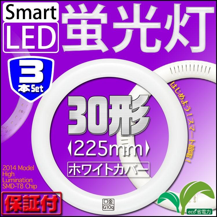 LED蛍光灯 丸型 30W 形 ホワイトタイプ 3本セット 照明 リビング 寝室