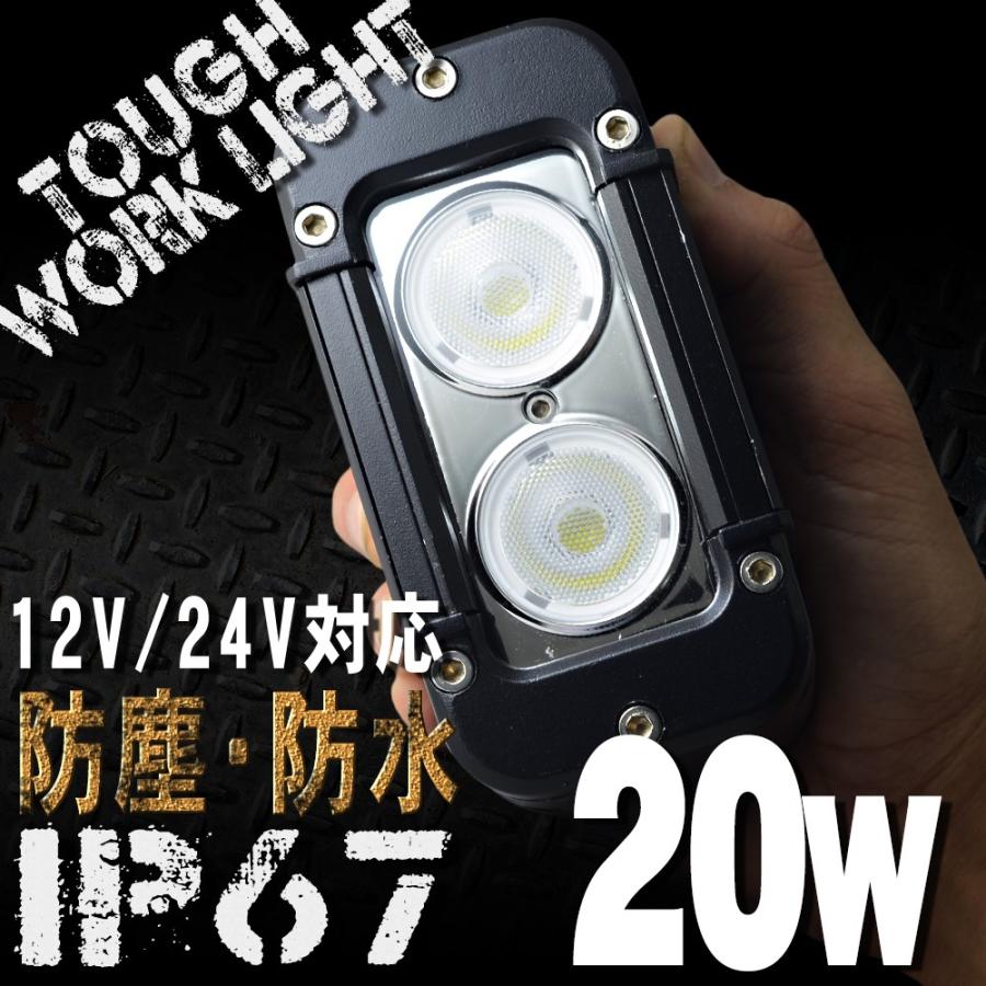 LEDワークライト 20W 2連 防水 防塵 LED作業灯 IP67 24V 12V 対応