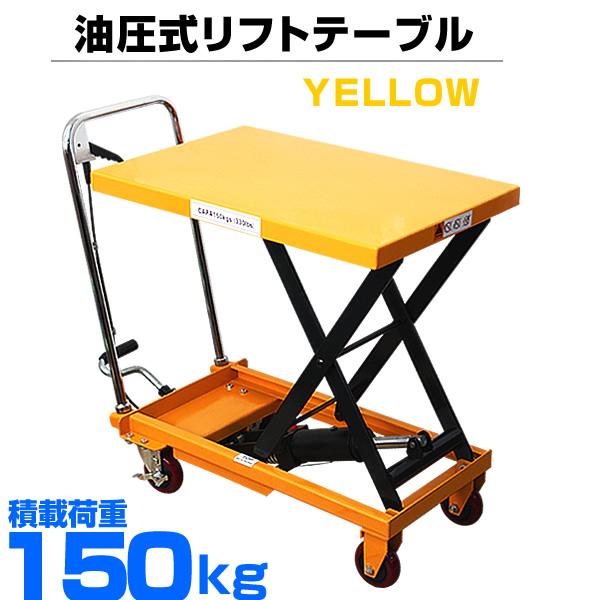 油圧式リフトテーブル 150kg 台車 ハンドテーブルリフト 油圧式昇降 