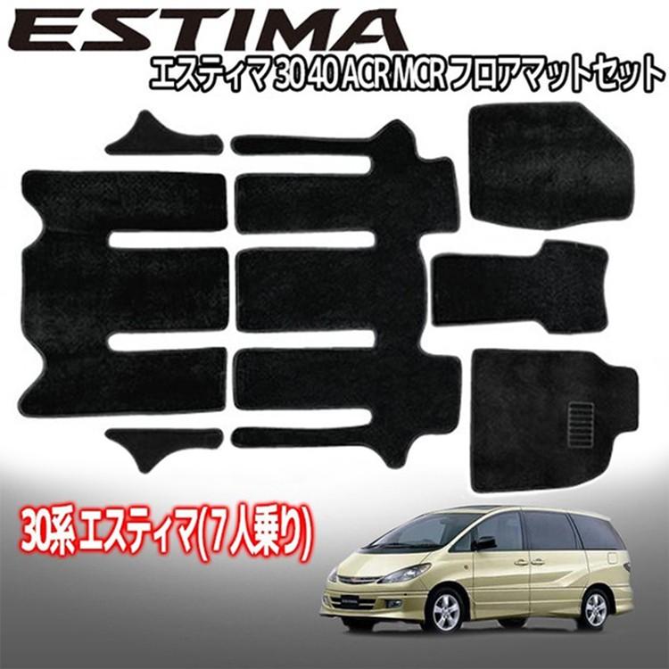 エスティマ フロアマット 30系 40系 ACR30 MCR30 ACR40 MCR40 トヨタ 