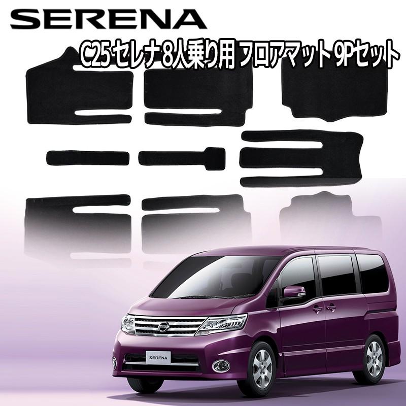 セレナ フロアマット C25 9p 9点セット カーフロアマット 日産 黒 8人乗り セカンド サード Mat016 Mat016 ポンドショッピングストア 通販 Yahoo ショッピング
