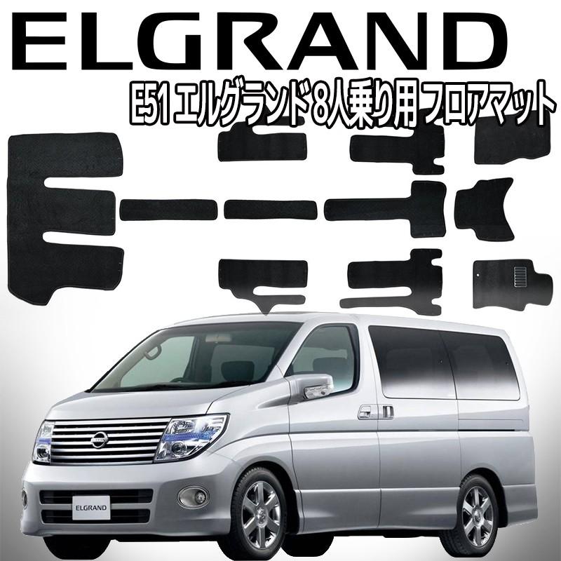 エルグランド フロアマット E51 11P 11点セット フルセット カー 日産