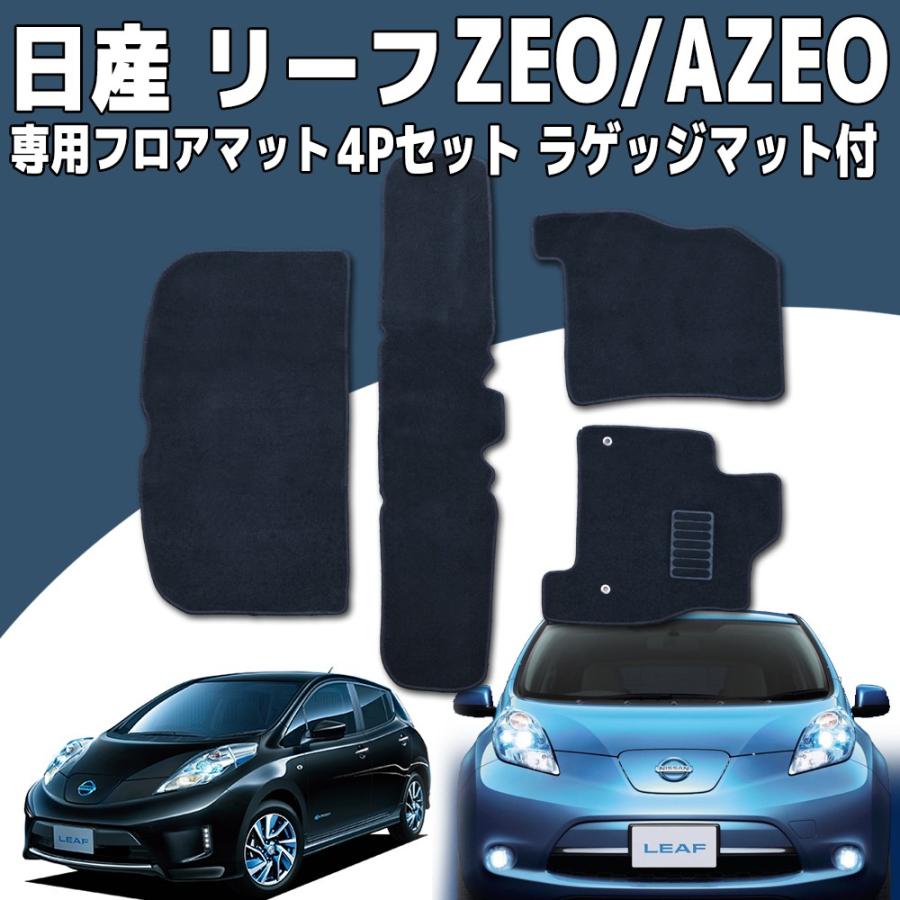 リーフ フロアマット ZEO AZEO 4P 4点セット 日産 ラゲッジ