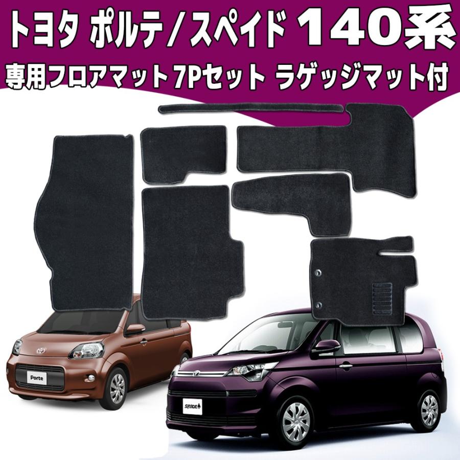 140系 ポルテ  スペイド フロアマット NSP140 黒 7P 7点セット トヨタ ラゲッジマット付 セカンド サード MAT054｜pond