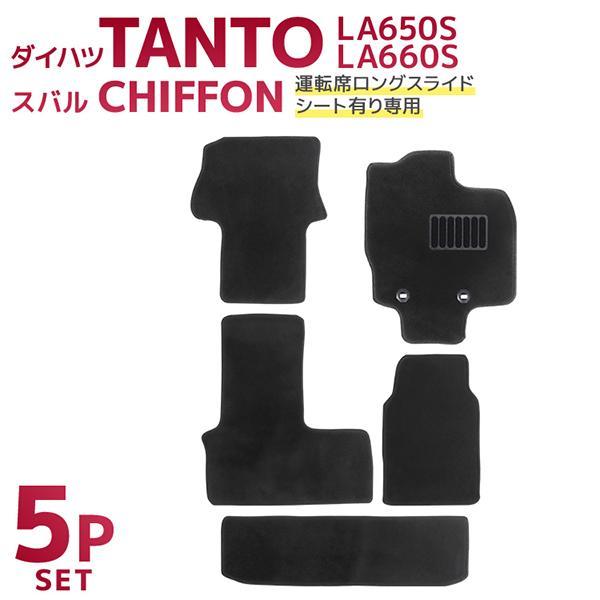 タント タントカスタム フロアマット LA650S LA660S LA650F LA660F シフォン 5P 5点セット ダイハツ スバル 運転席 助手席 カーフロアマット ラゲッジ タント タントカスタム フロアマット LA650S LA660S LA650F LA660F シフォン 5P 5点セット ダイハツ スバル 運転席 助手席 カーフロアマット ラゲッジ