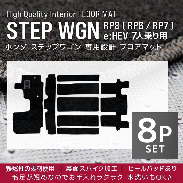 ステップ ワゴン フロアマット ステップワゴンEHEV 7人乗り 8P 8点 