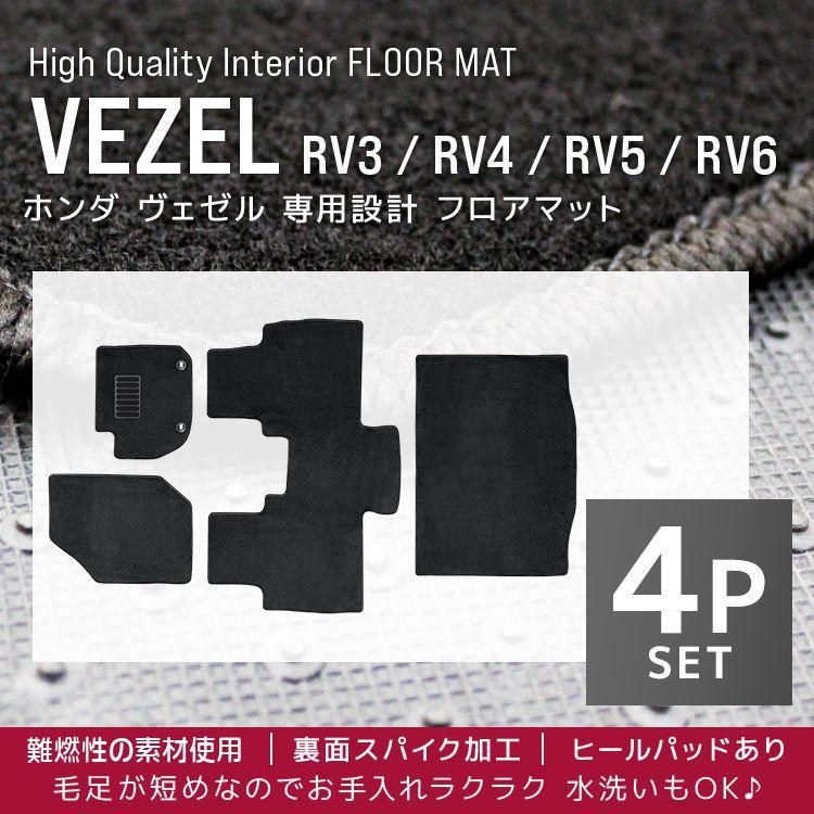HONDA VEZEL マット　４Ｐセット　ラゲージマット付 ホンダ（HONDA） フロアマット ヴェゼル RV系 VEZEL 4P 4点セット RV3