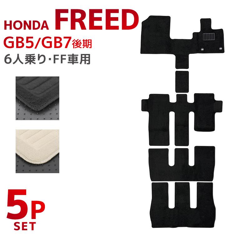 フリード フロアマット フリードHV FREED 5P 5点セット GB5 GB6 GB7