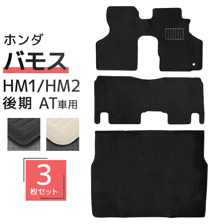 ホンダ（HONDA） フロアマット バモス VAMOS HM1/2 後期 3P 3点セット 
