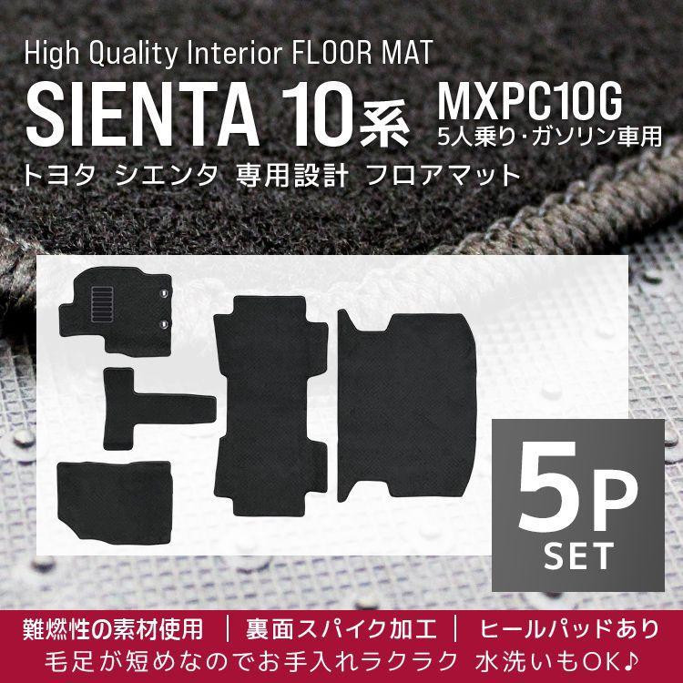 シエンタ(車) フロアマット シエンタ SIENTA 10系 5人乗り ガソリン車 