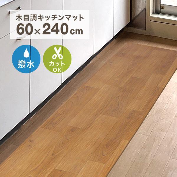 キッチンマット 240 × 60 cm 拭ける 木目調 おしゃれ 撥水 防水 滑り止め 床暖房対応 PVC 台所 フローリング 傷防止 ロング 幅広 オールシーズン（Yahoo!・ポンドショッピングストア）