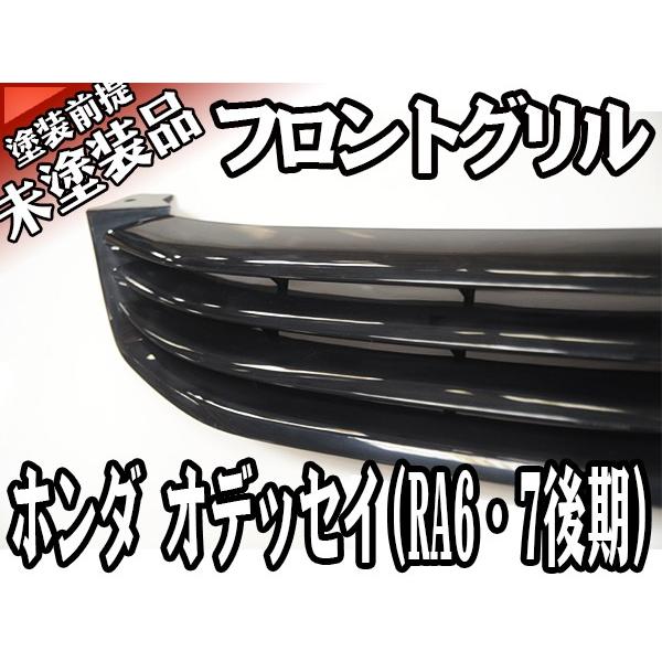 フロント 未塗装 素地 グリル ホンダ オデッセイ 後期 RA6 RA7 H13年11
