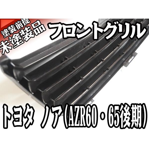 フロント 未塗装 素地 グリル トヨタ ノア 後期 AZR60 AZR65 H16年8月