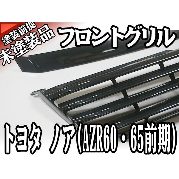 フロント 未塗装 素地 グリル トヨタ ノア 前期 AZR60 AZR65 H13年11月
