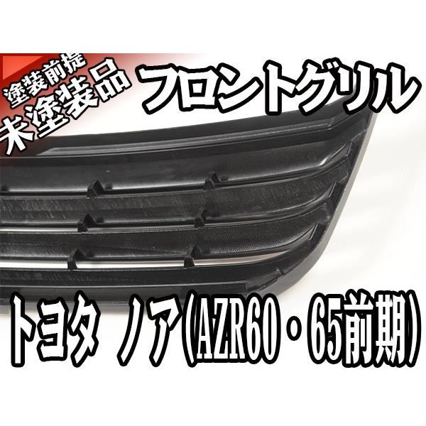 フロント 未塗装 素地 グリル トヨタ ノア 前期 AZR60 AZR65 H13年11月