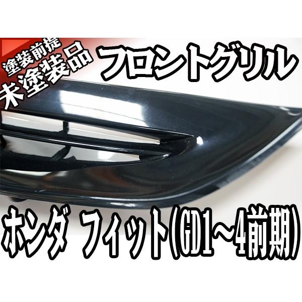 フロント 未塗装 素地 グリル ホンダ フィット 前期 GD1 GD2 GD3 GD4