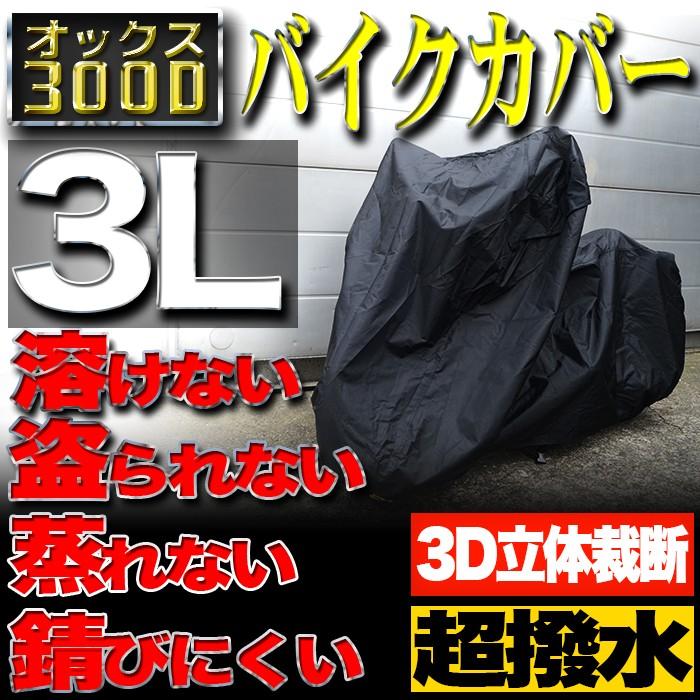 正規品送料無料 バイクカバー 3Lサイズ 300D 耐熱 防水 大型 厚手 溶けない オートバイ