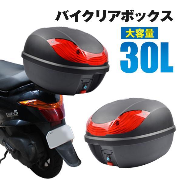 バイク リアボックス 30L トップケース バイクボックス バイク用ボックス 着脱可能式 30リットル 大容量 | 