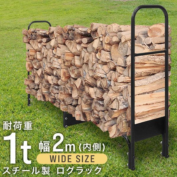 ログラック ワイドサイズ 薪ストッカー 薪ラック 薪棚 薪 収納 