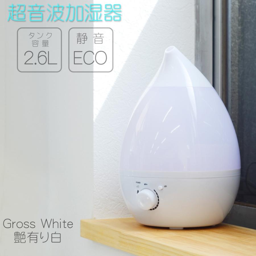 加湿器 ホワイト 白 超音波式加湿器 大容量 しずく型 2.6L 卓上 加湿器 ホワイト 白 超音波式加湿器 大容量 しずく型 2.6L 卓上