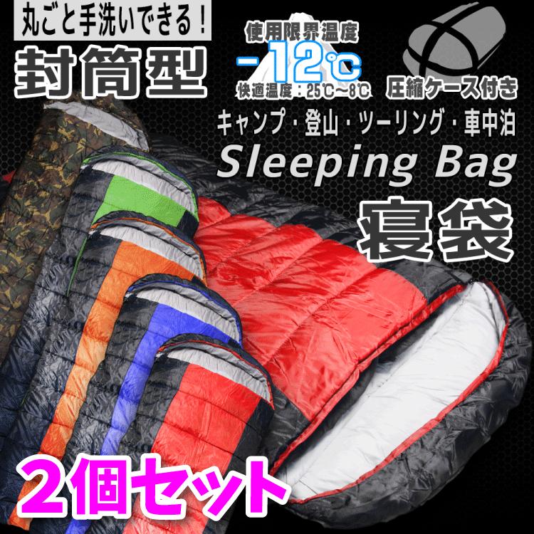 2個セット 寝袋 シュラフ 封筒型 レクタングラー スリーピングバッグ 丸洗い 217x81 収納袋付 耐久温度-12℃ テント泊 車中泊 ツーリング ODSBPSCSET2 | 