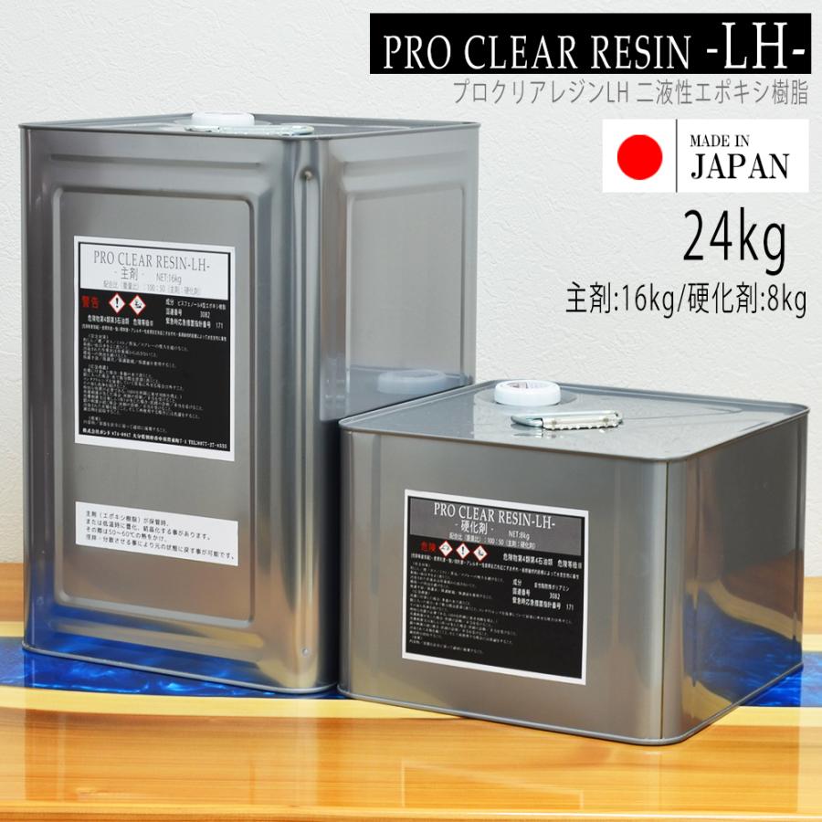 日本製 低発熱タイプ プロクリアレジンLH レジン液 24000gセット 主剤