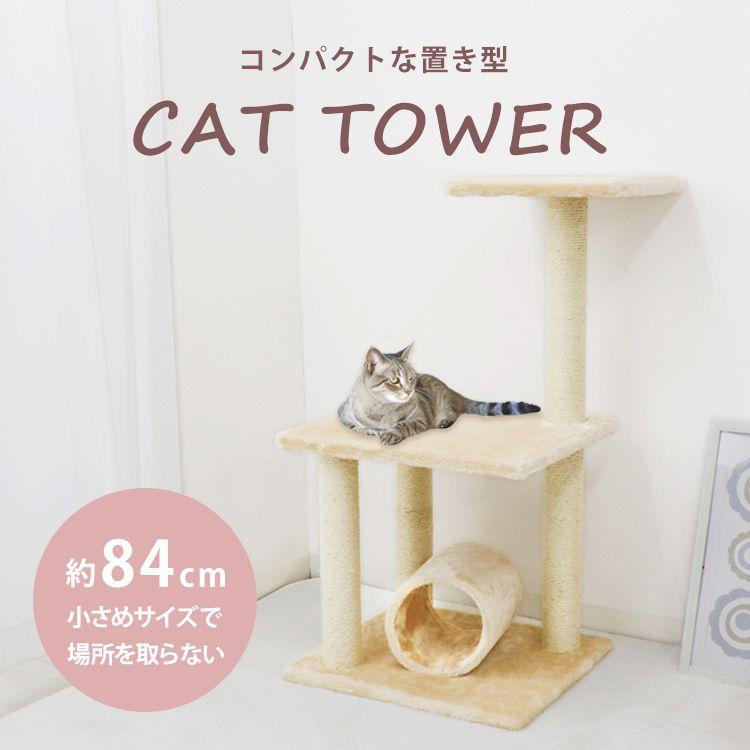 キャットタワー 据え置き 84cm 爪とぎ 猫 麻 ハンモック 猫タワー