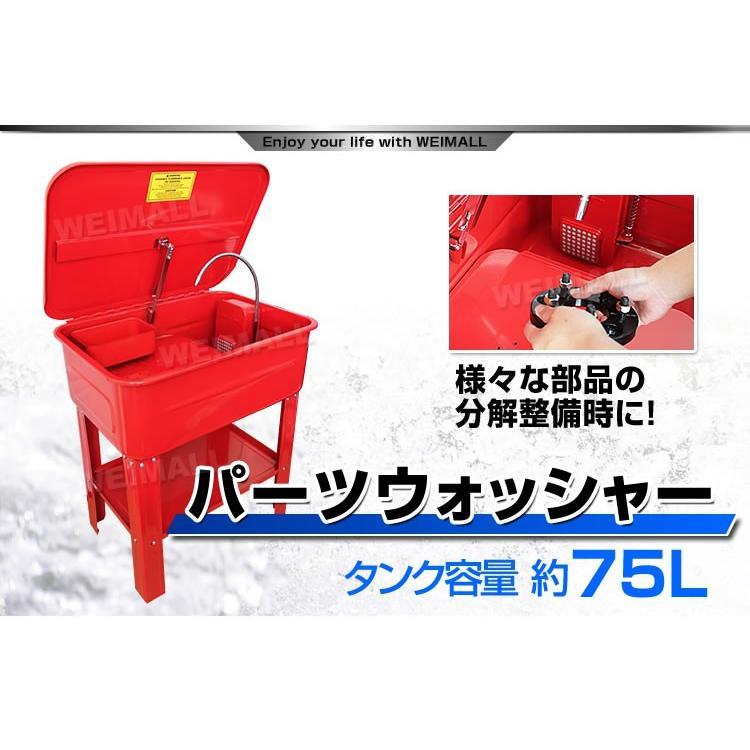 パーツウォッシャー 電動ポンプ付 75L 部品洗浄機 洗浄台 : ポンド 