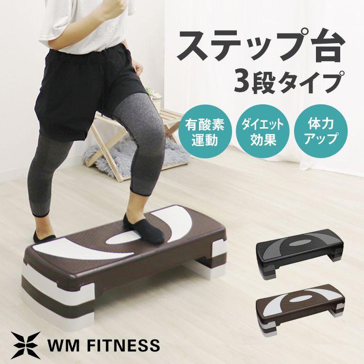ステップ台　エクササイズ用 ステップ台 エクササイズ エアロビクス 踏み台昇降運動 100〜200mm