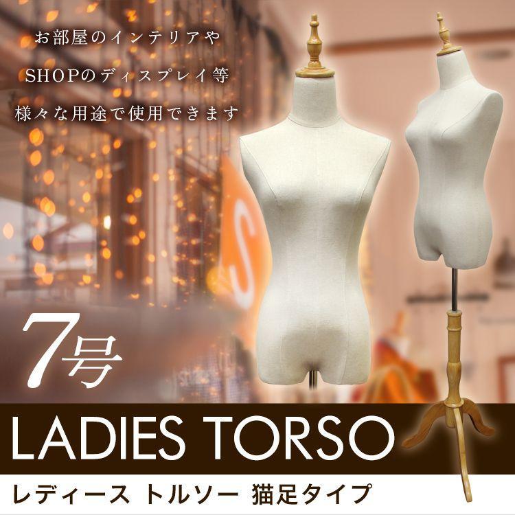 トルソー マネキン 7号 洋裁 女性 猫脚 木製 レディース ディスプレイ