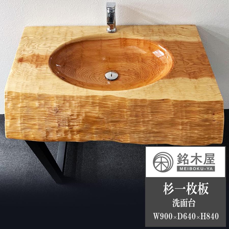 希少一点物 洗面ボウル 一体型杉 洗面台 木製 W:90cm×D:63cm×H 希少一点物 洗面ボウル 一体型杉 洗面台 木製 W:90cm×D:63cm×H