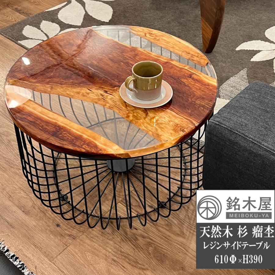 天然杉 瘤杢 希少木材 サイドテーブル 丸テーブル ウッドリバーテーブル-
