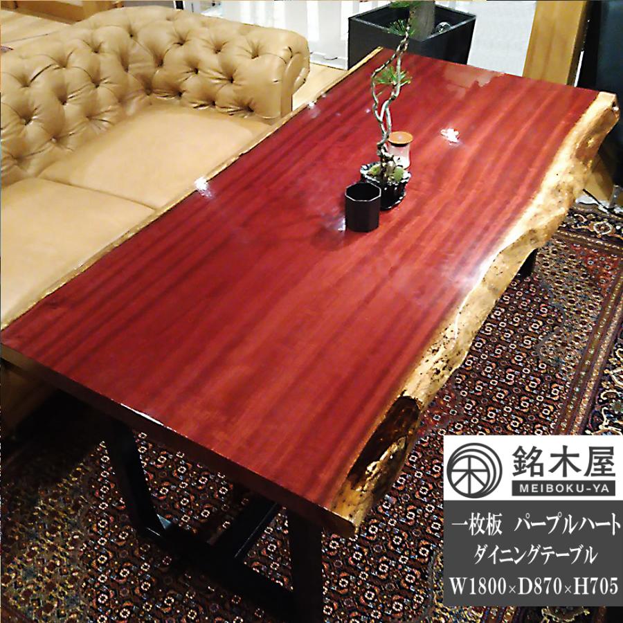 パープルハート 一枚板 天然木 ダイニングテーブル 4人掛 4人用 パープルハート 一枚板 天然木 ダイニングテーブル 4人掛 4人用